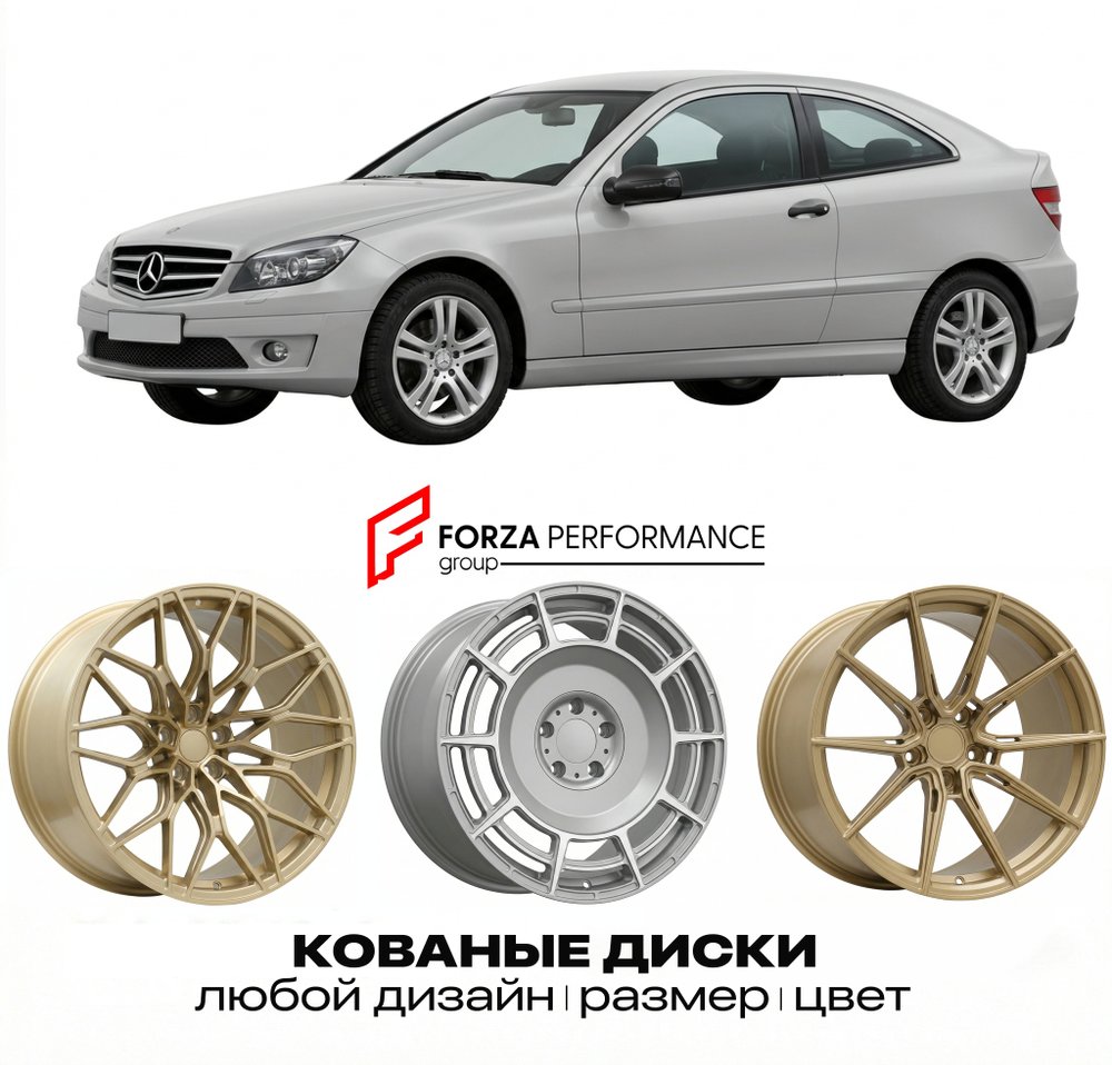 КОВАНЫЕ ДИСКИ для Mercedes-Benz CLC CL203 2008-2011 Мерседес-Бенц