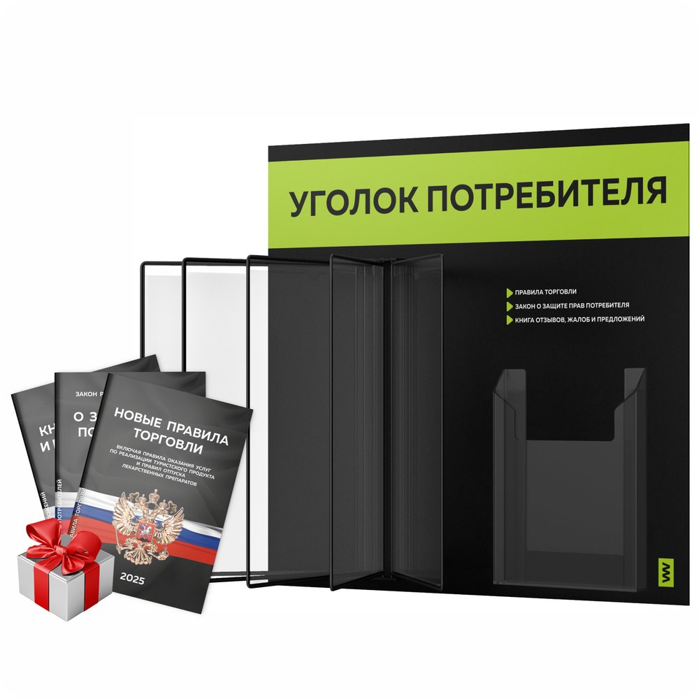 Уголок потребителя перекидной + комплект книг 2023 г, 5 двусторонних карманов, черный с лаймовым, серия COMBO Black Color, Айдентика Технолоджи