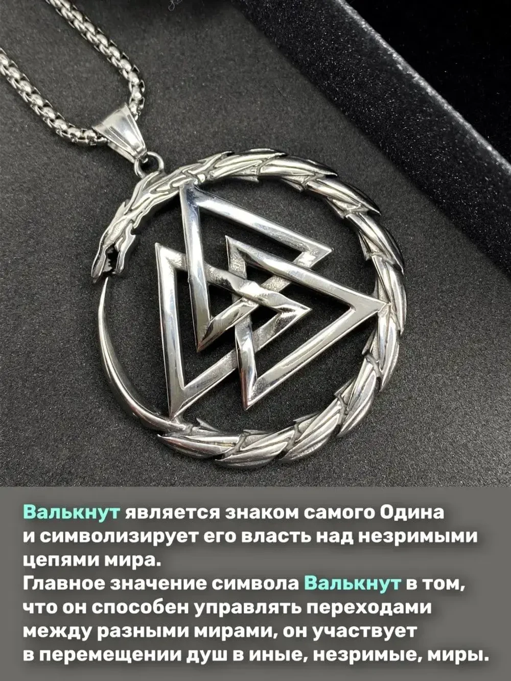 Кулон Валькнут на цепочке, 49 мм