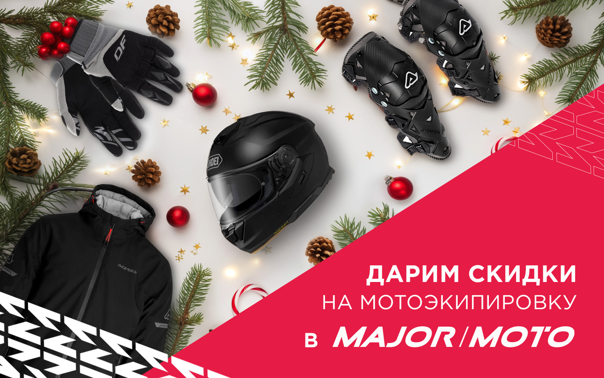 🔥 Грандиозная распродажа мотоэкипировки! Скидки до 40% ! 🔥