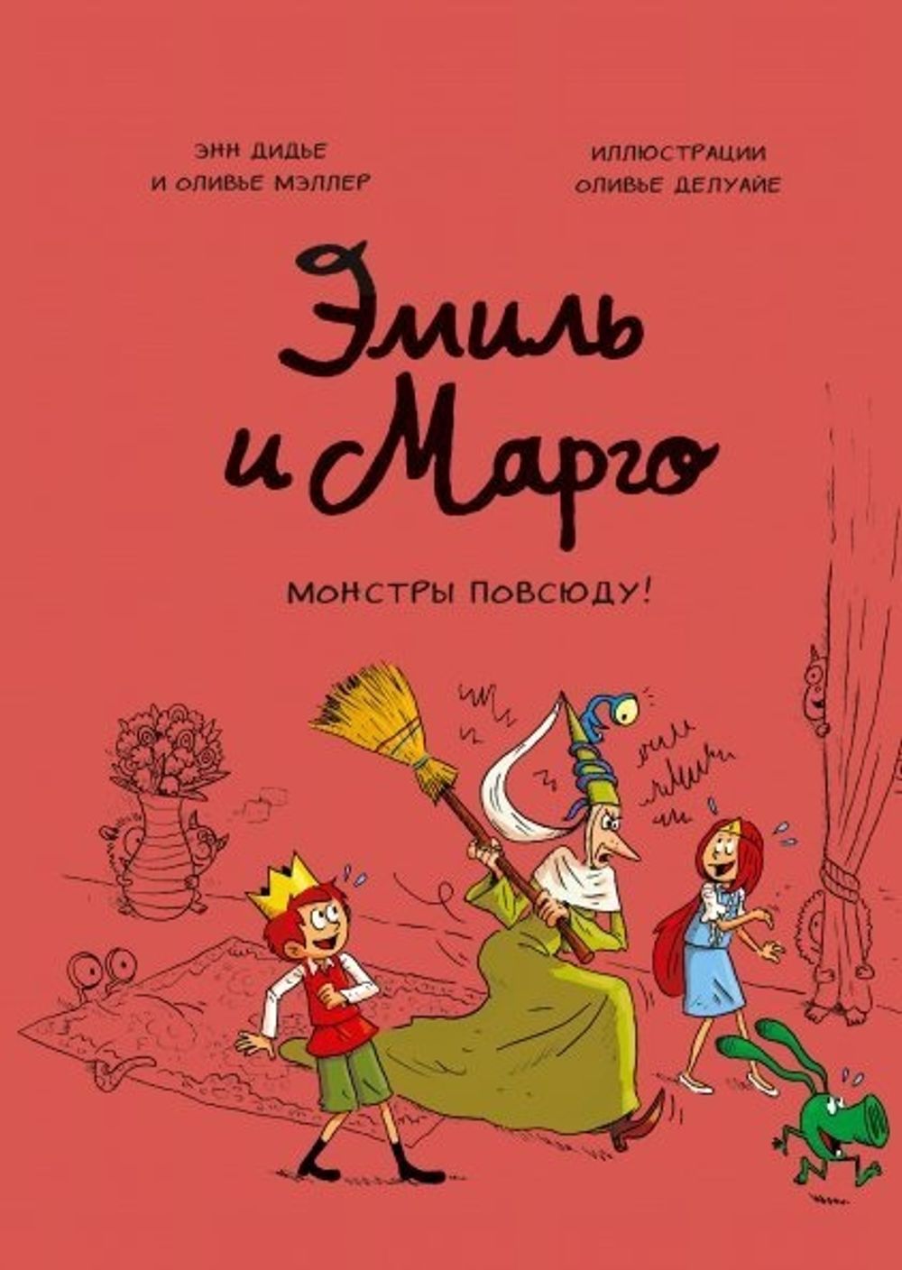 Комикс Эмиль и Марго. Монстры повсюду