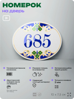 Номер на дверь квартиры 685, для кабинета, офиса, в средиземноморском стиле, шильдик 10 х 7,5 см, белый, Айдентика Технолоджи