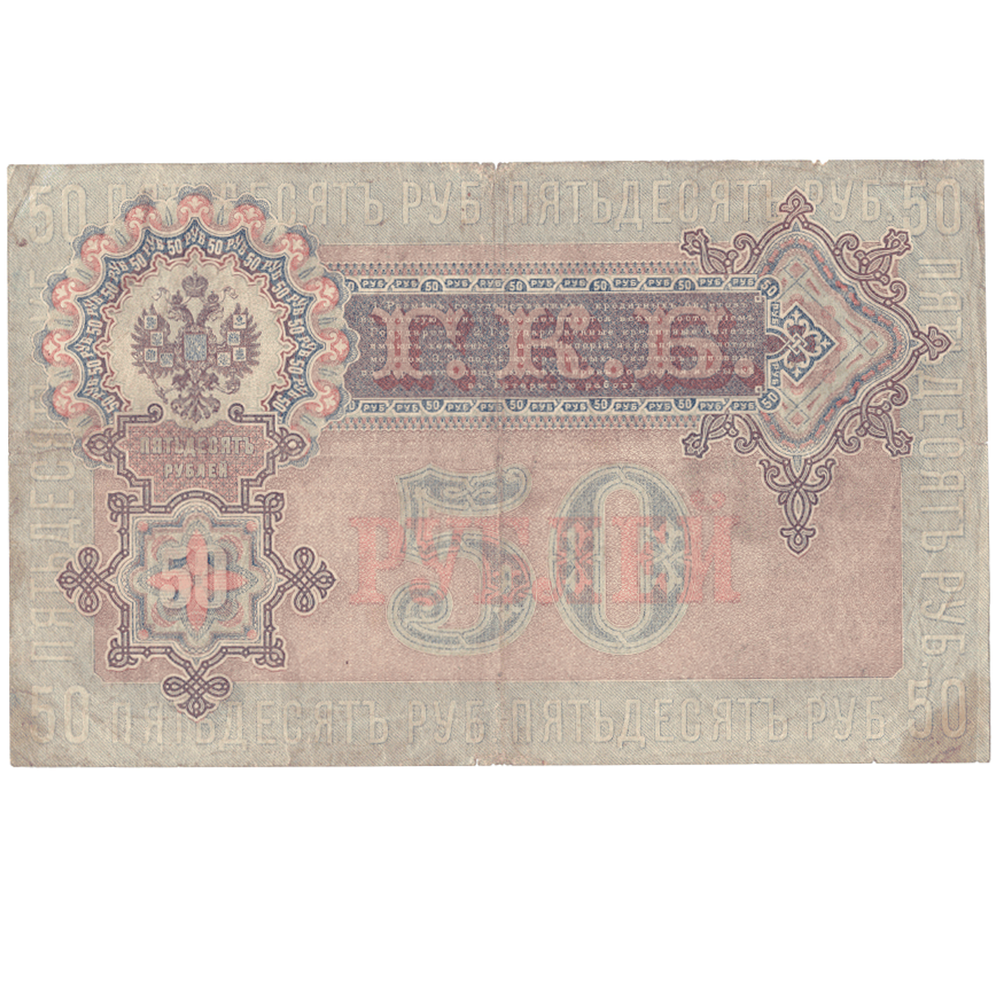Кредитный билет 50 рублей 1899 года. VF-XF