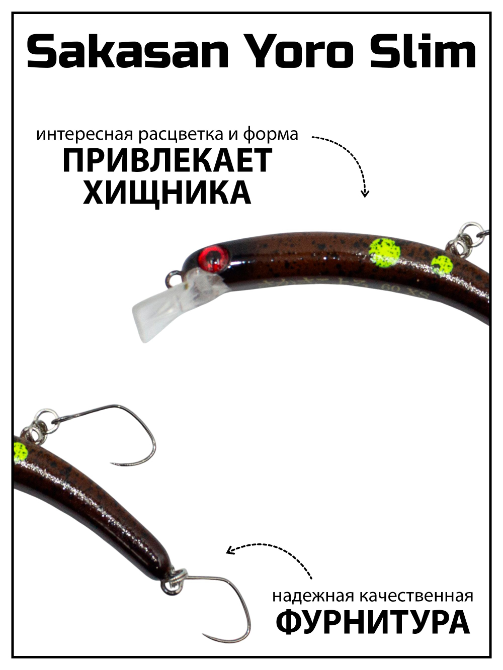 Воблер Минноу "БАНАН" Sakasan Yoro Slim 60 FS, 3,3 г, цвет #10
