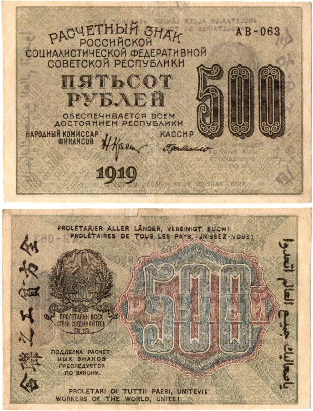 500 рублей 1919 год - РСФСР - АВ-063