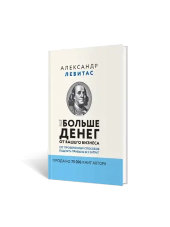 Ещё больше денег от вашего бизнеса