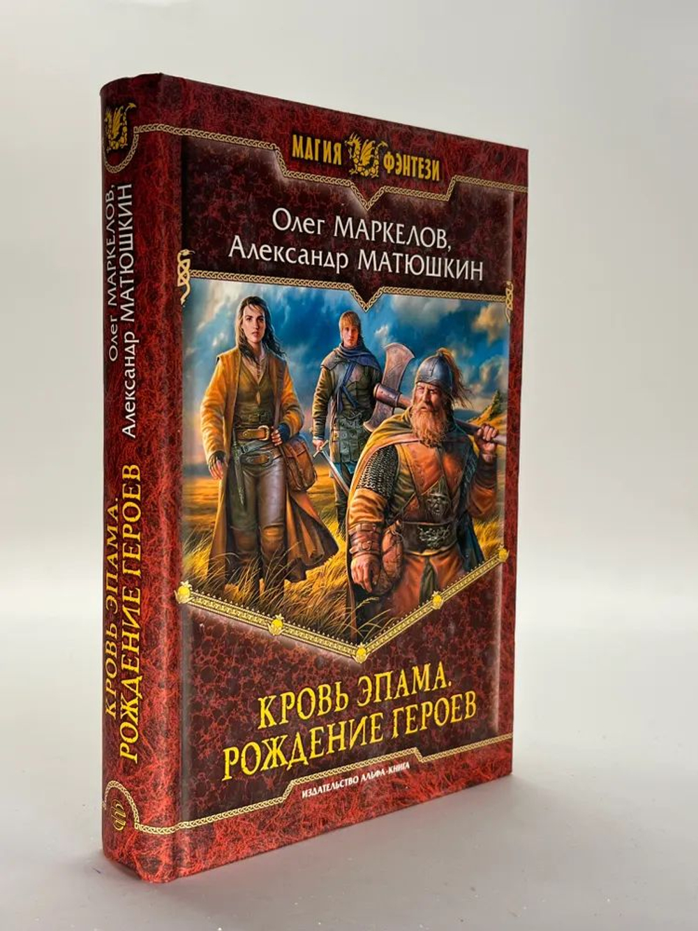 Кровь Эпама. Рождение героев: фантастический роман