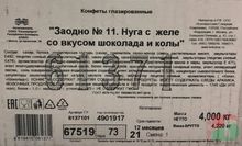 Конфеты "Заодно №11" Шоколад с колой