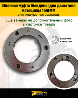 P+(мало продаж)+ Bt(нет продаж) K+ Rt Et Обгонная муфта стартера (бендикс) для мотоцикла 166FMM