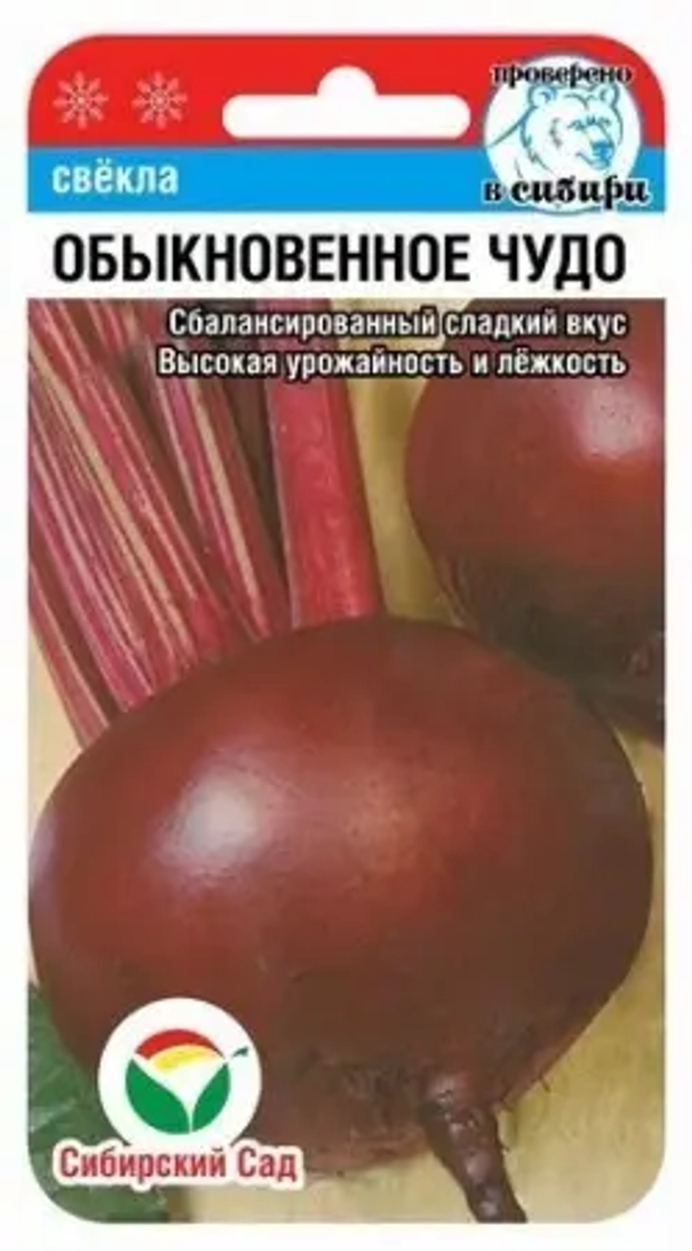 Свекла Обыкновенное чудо 2г (Сиб сад)