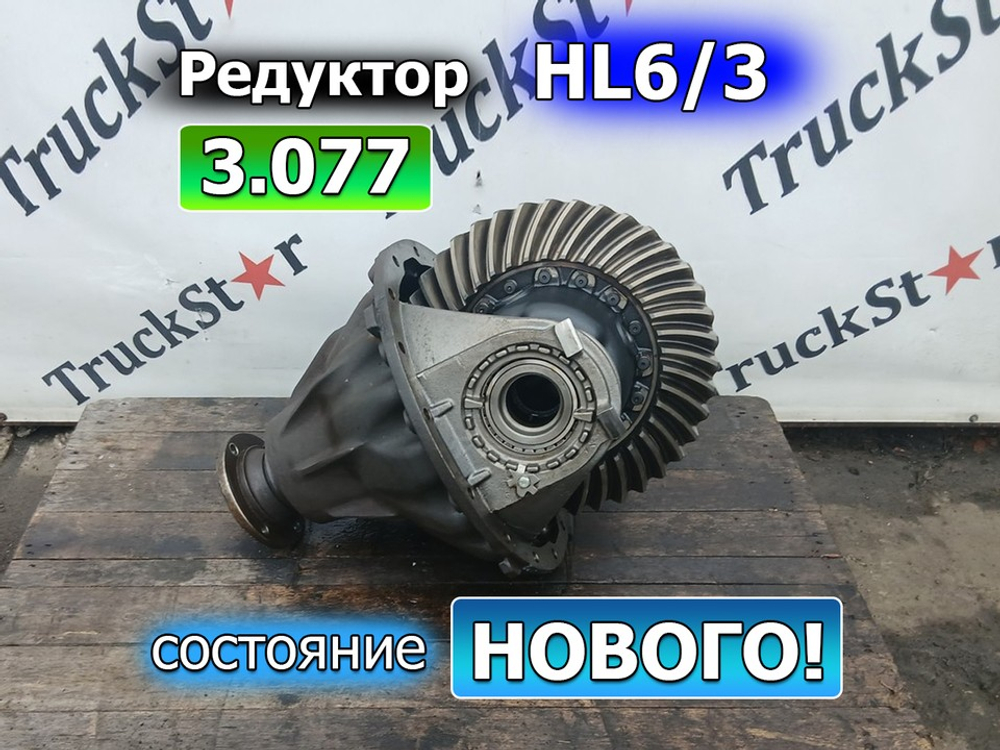 Редуктор заднего моста HL6/3 3.077 2019г.