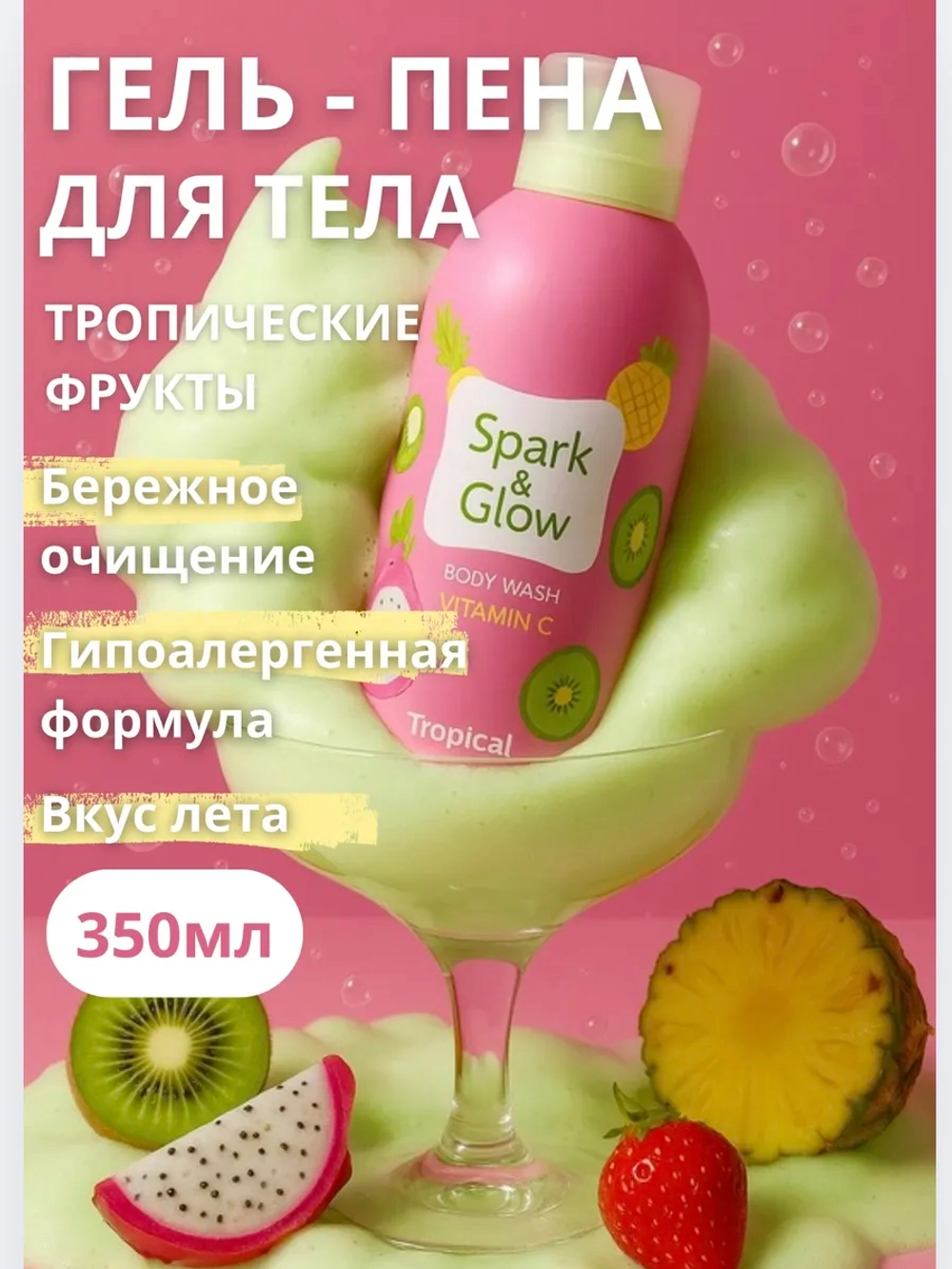 Гель пена мусс для душа Spark&Glow