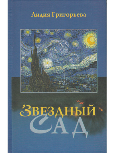Звёздный сад