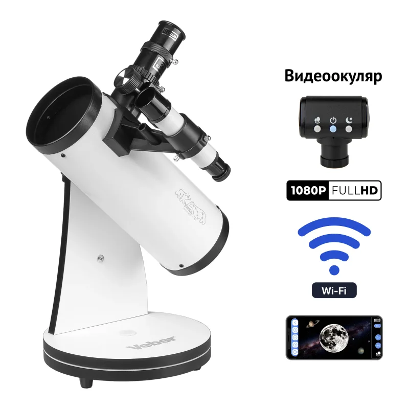 Телескоп цифровой Veber Умка 76/300 WiFi Dobson рефлектор - общий вид с видеоокуляром и смартфоном
