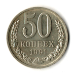 50 копеек 1991 год Л