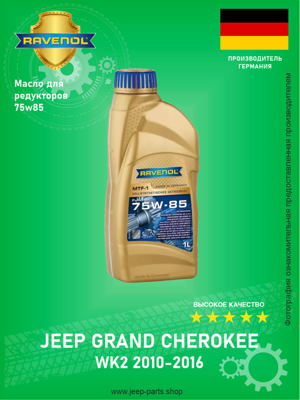 Масло трансмиссионное 75w-85 для редукторов RAVENOL 1221102001 (перед-зад без LSD) Jeep Grand Cherokee WK 2 2010-2016