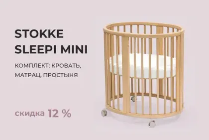 Комплект Stokke Sleepi Mini V3 со скидкой 8384 рубля