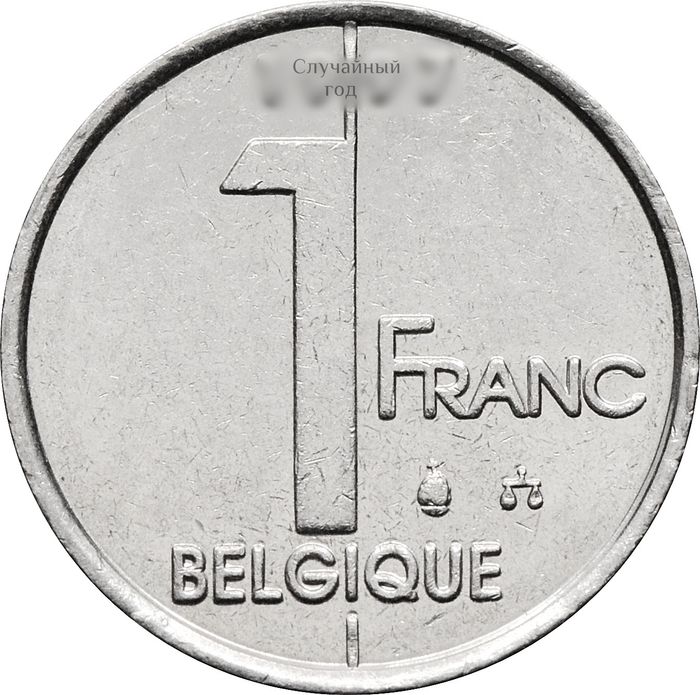 1 франк 1994-2001 Бельгия (надпись на французском BELGIQUE)