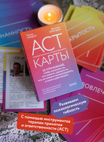 ACT-карты. 55 упражнений, чтобы изменить то, что можете, принять то, что не можете контролировать, и начать действовать