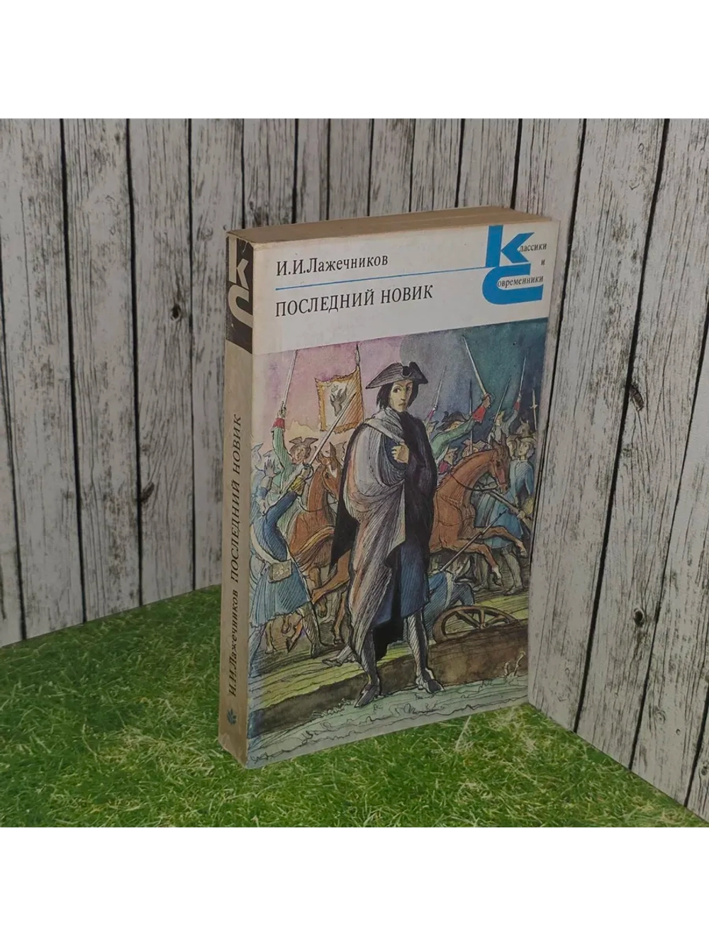 Последний Новик. Лажечников Иван Иванович.