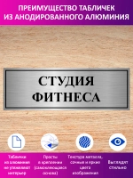 Табличка "Студия фитнеса".