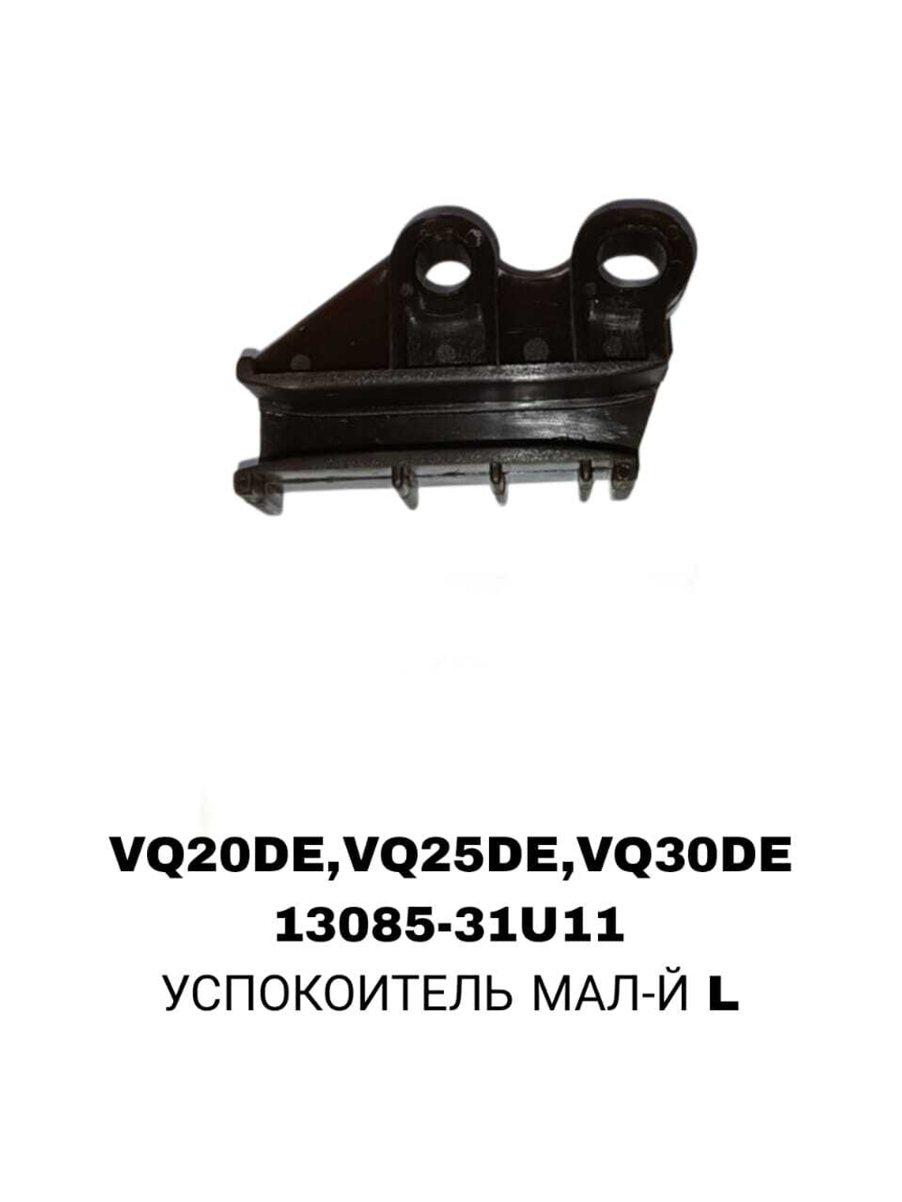 УСПОКОИТЕЛЬ МАЛ-Й L VQ20DE,VQ25DE,VQ30DE