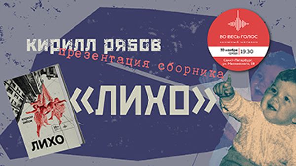 Презентация книги Кирилла Рябова «Лихо» (Санкт-Петербург) Презентация книги Кирилла Рябова «Лихо» (Санкт-Петербург)