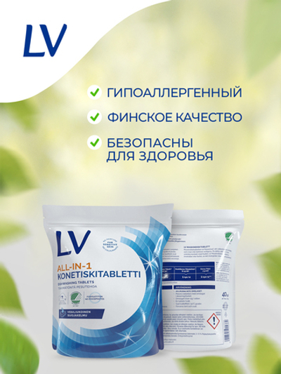 Таблетки для мытья посуды LV All-in-one для посудомоечной машины 18 г х 40 шт (Из Финляндии)