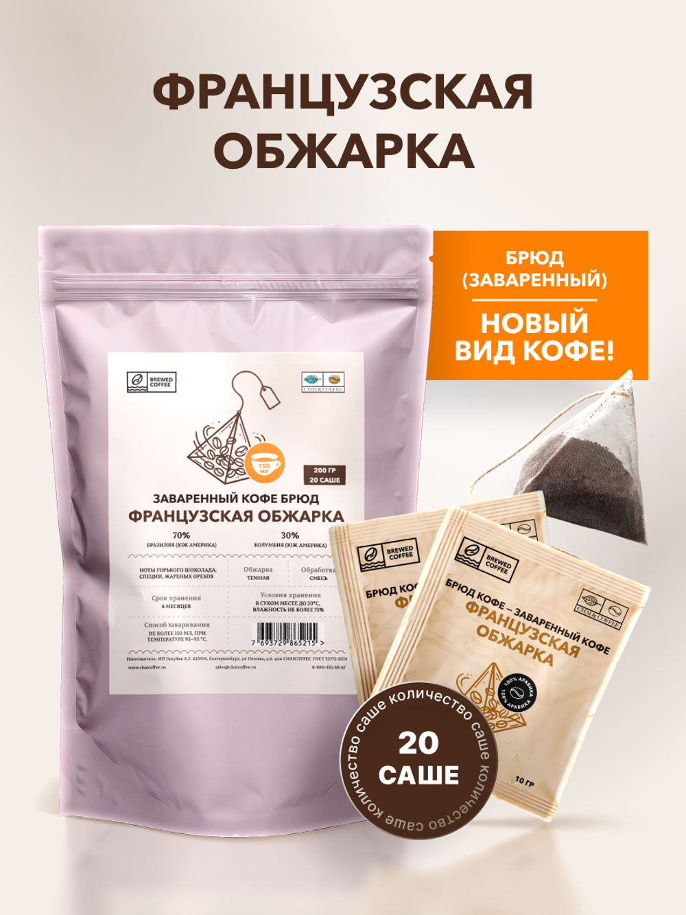 Кофе Брюд Французская обжарка саше 20 шт
