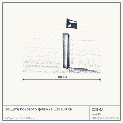 Защита бокового флажка 12х100 см — от 2 700 ₽