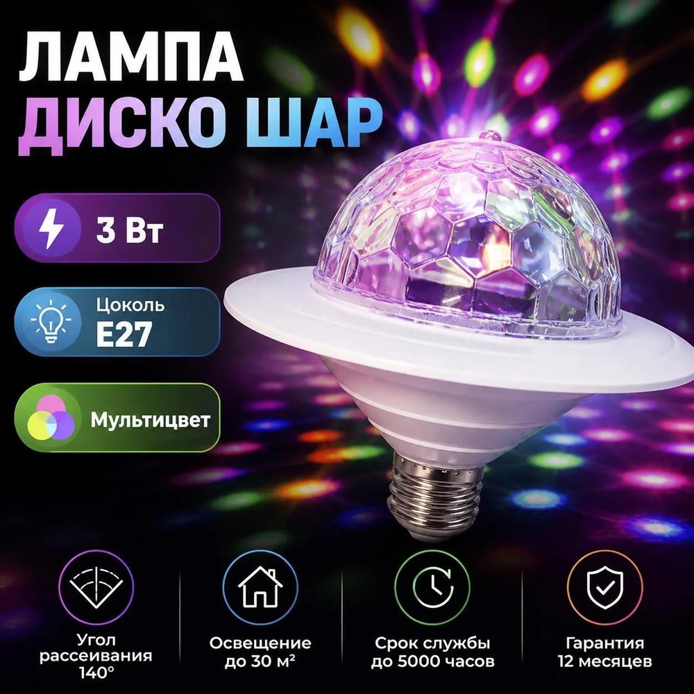 Лампа диско-шар