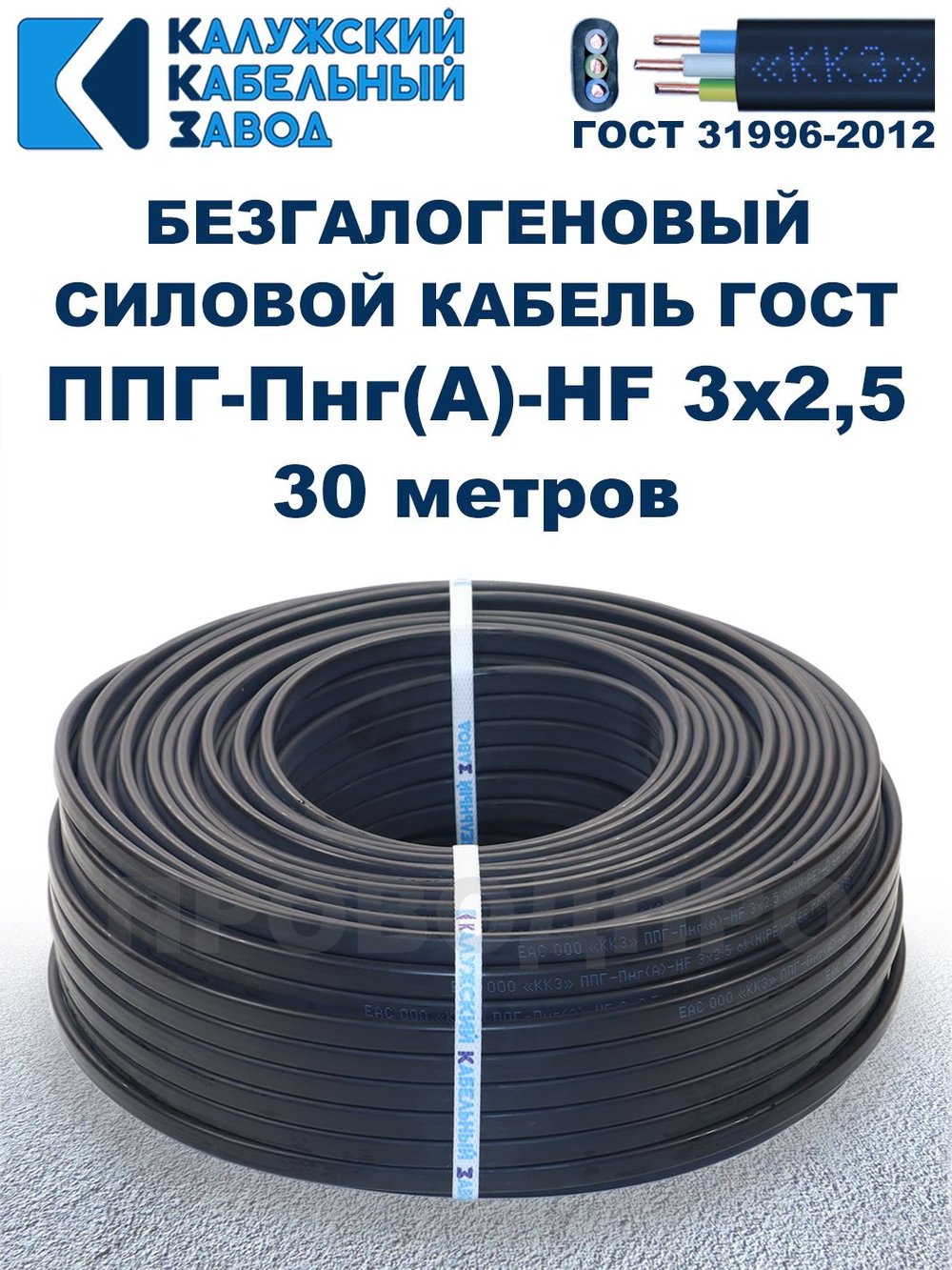 Безгалогеновый кабель ППГ-Пнг(А)-HF 3х2,5, 30 метров, ГОСТ, Калужский кабельный завод