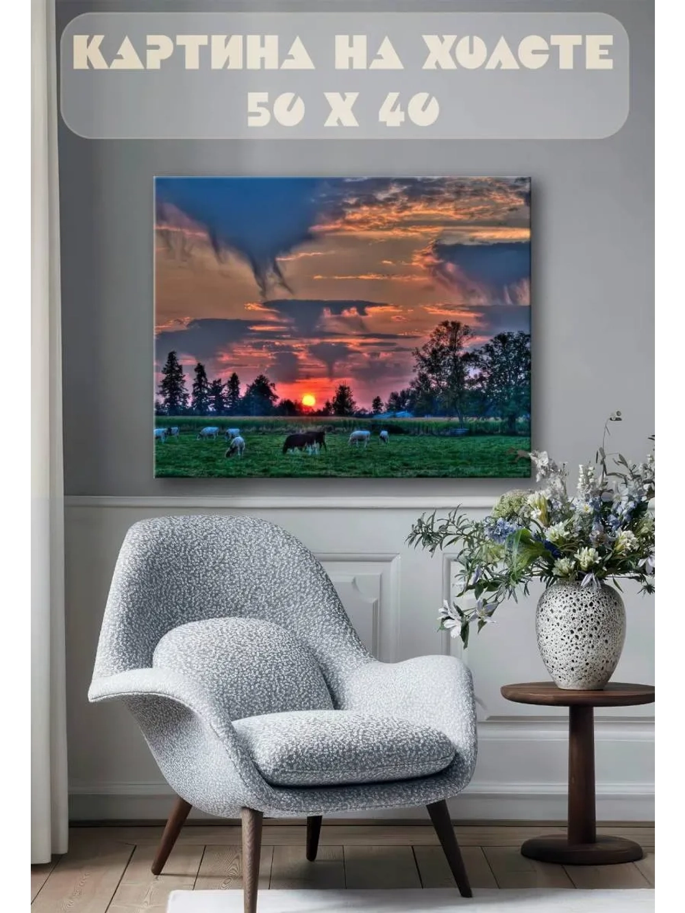 Картина на стену 40 X 50 Закат коровы