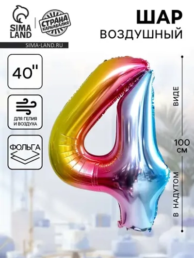 Воздушный шар 40 Цифра 4