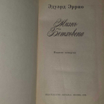 Жизнь Бетховена. Эррио Эдуард