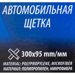 Щётка автомобильная F-CD5015