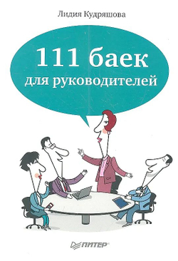111 баек для руководителей