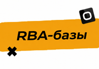 Купить RBA-база