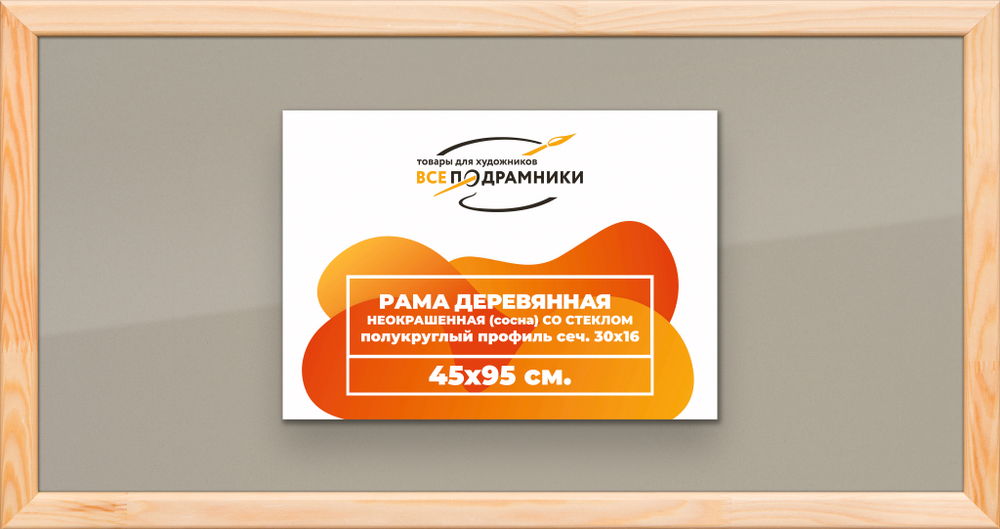 Деревянная рама 45x95 для постера и фотографий сеч. 30x16