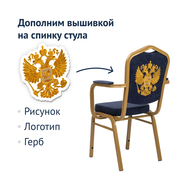 Стул Хит 25мм с подлокотниками с вышивкой - герб РФ
