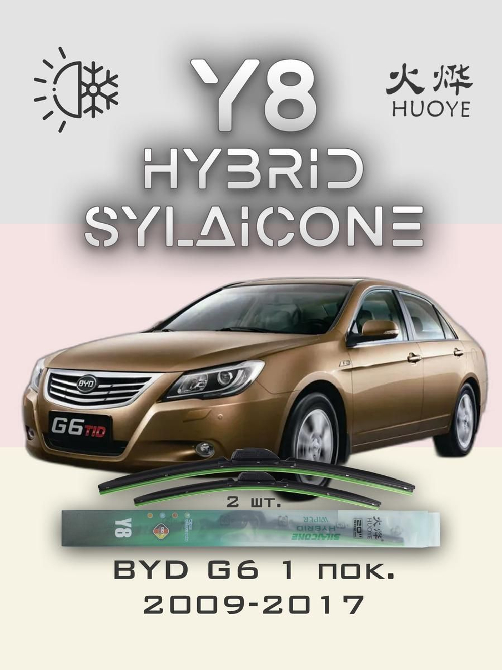 Щетки стеклоочистителя HUOYE Y8 550/450 мм на BYD G6 | Hook/J-Hook