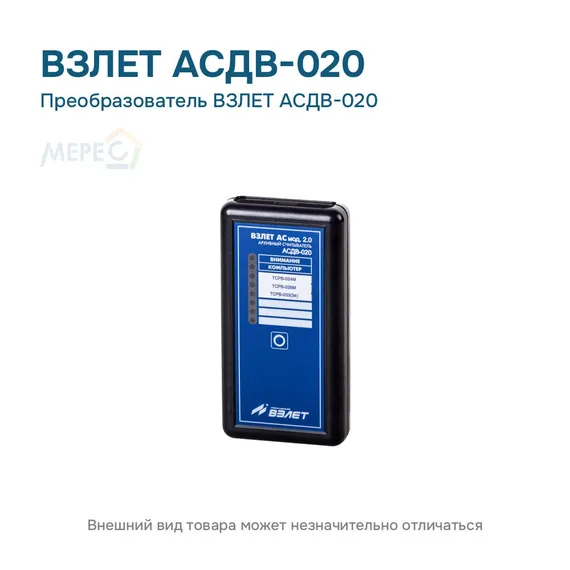 Преобразователь ВЗЛЕТ АСДВ-020