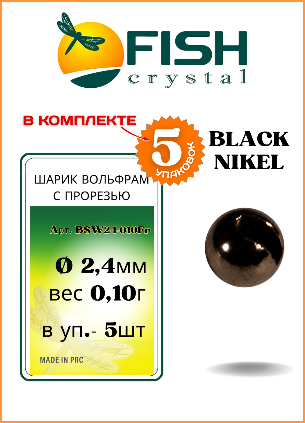 Шарики вольфрам с прорезью Fish Crystal для монтажа рыболовных оснасток Black Nikel 0.10г (5 упаковок)