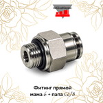 Фитинг прямой мама 6 + папа G1/8