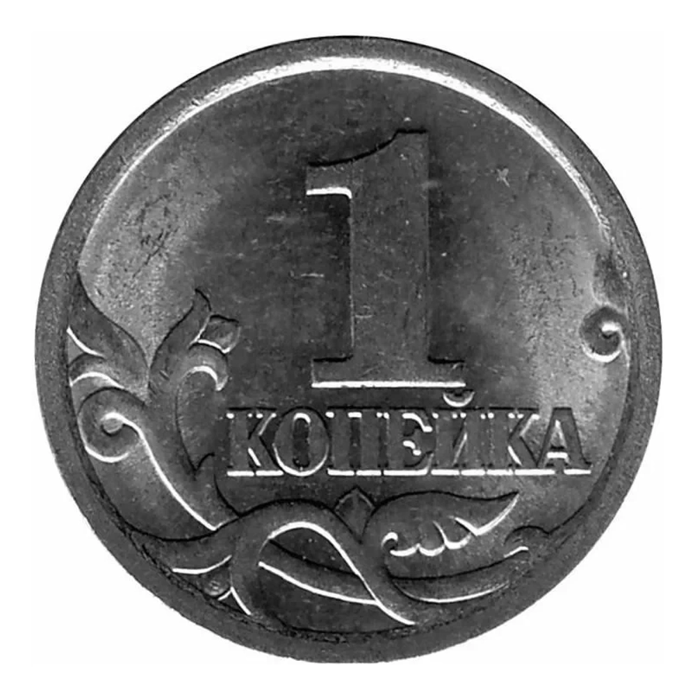 Монета 1 копейка Россия 2005 г