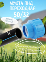 Муфта ПНД переходная  50/32  ТПК-АКВА  (20шт)