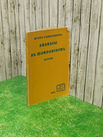 книга "Ананасы в шампанском"