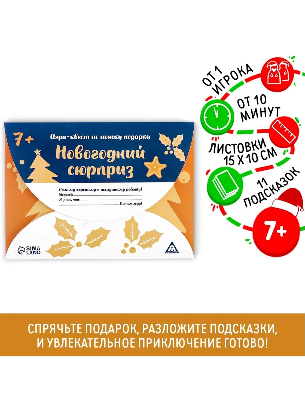 Квест-игра по поиску подарка «Новогодний сюрприз»