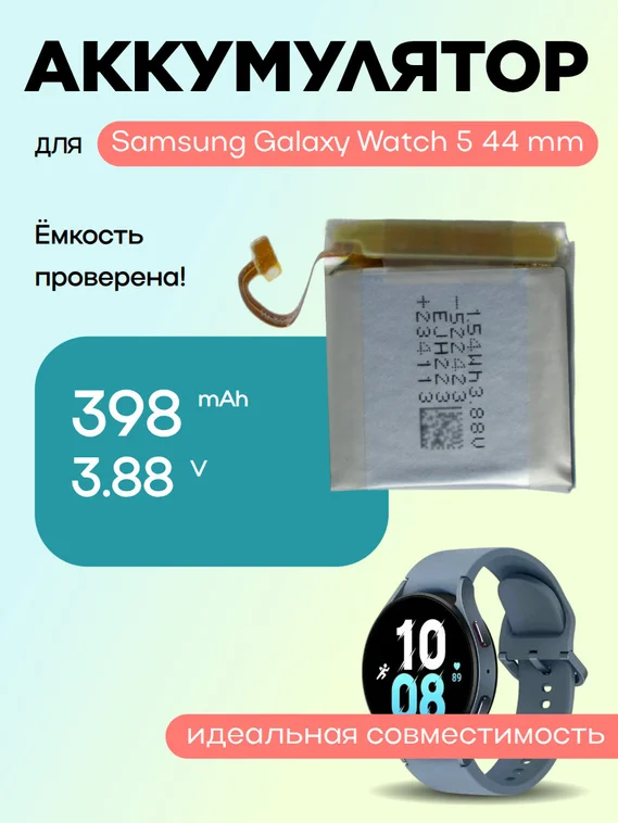 Аккумулятор для Samsung Galaxy Watch5 44 mm (SM-R910N SM-R910 R910 R910N EB-BR910ABY) 398 mAh