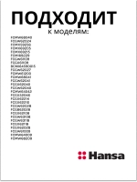рассекатель малой конфорки (не поставляется) 8041250 Hansa